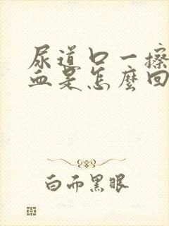 尿道口一擦就有血是怎么回事