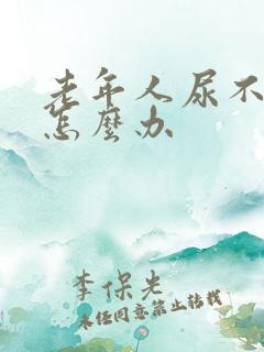 老年人尿不出来怎么办