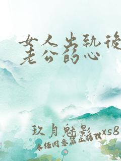 女人出轨后挽回老公的心