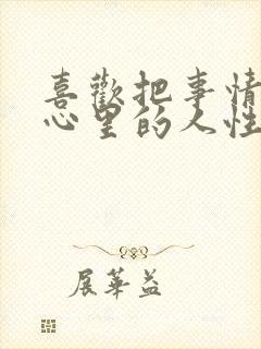 喜欢把事情憋在心里的人性格