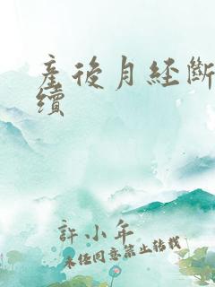 产后月经断断续续