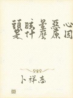 头眩晕恶心想吐是什么原因