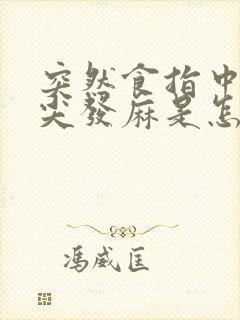 突然食指中指指尖发麻是怎么回事