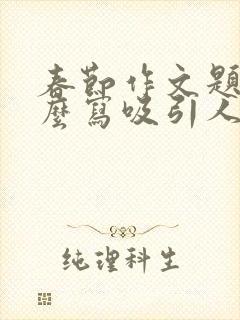 春节作文题目怎么写吸引人