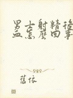 男士射精后有点血怎么回事