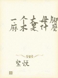 一个大母脚趾头麻木是什么原因