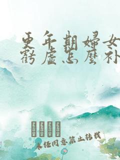 更年期妇女肝肾亏虚怎么补