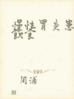 慢性胃炎患者的饮食