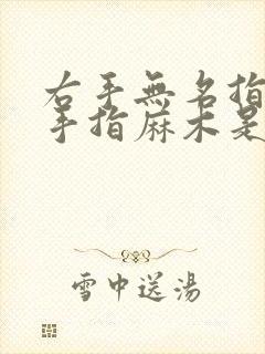 右手无名指小指手指麻木是什么原因引起的