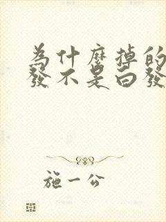 为什么掉的是黑发不是白发