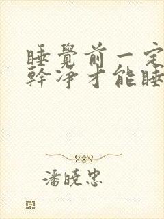 睡觉前一定要尿干净才能睡着是什么原因呢