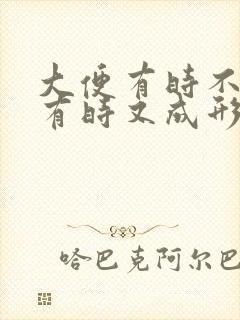 大便有时不成形有时又成形是什么原因