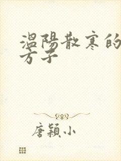 温阳散寒的代表方子