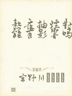 熬夜抽烟对性功能有影响吗