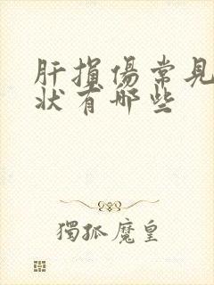 肝损伤常见的症状有哪些