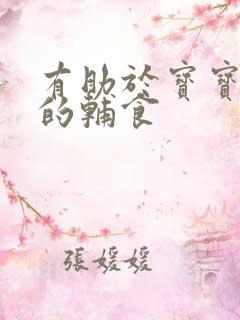 有助于宝宝排便的辅食