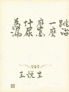 为什么一跳绳就漏尿怎么治疗