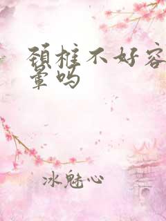 颈椎不好容易头晕吗