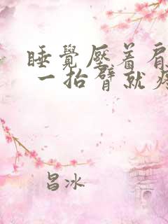 睡觉压着肩膀了 一抬臂就疼