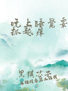 晚上睡觉睾丸越抓越痒