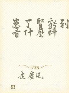 患了肾亏到医院看什么科