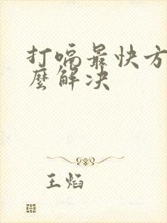 打嗝最快方法怎么解决