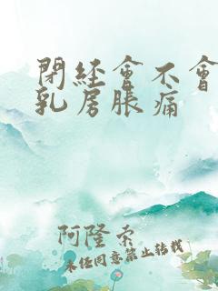 闭经会不会引起乳房胀痛