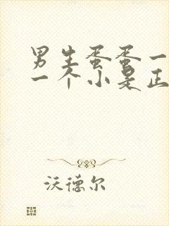 男生蛋蛋一个大一个小是正常的吗