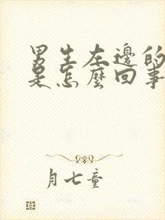 男生左边的蛋疼是怎么回事