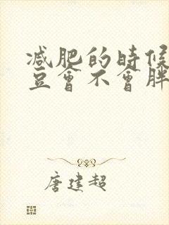 减肥的时候吃土豆会不会胖