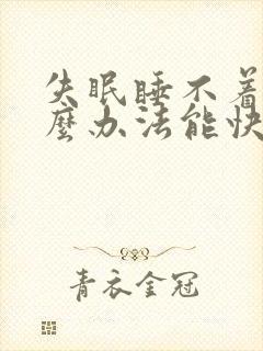 失眠睡不着有什么办法能快速入睡