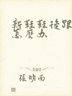 新鞋鞋后跟磨脚怎么办