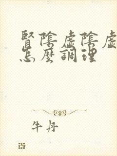 肾阴虚阴虚阳虚怎么调理