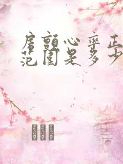 房颤心率正常值范围是多少