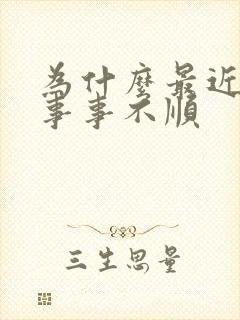 为什么最近感觉事事不顺