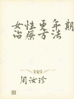 女性更年期失眠治疗方法