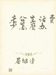 老公生活费给得少怎么办