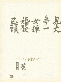 已婚女梦见洗头头发掉一大把