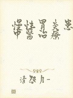 慢性胃炎患者的中医治疗