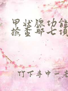 甲状腺功能7项检查哪七项