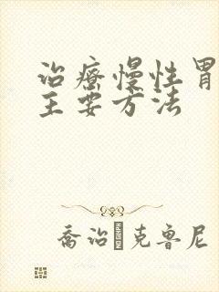 治疗慢性胃炎的主要方法