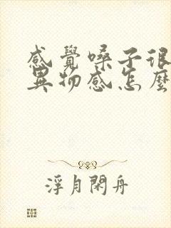 感觉嗓子很干有异物感怎么回事