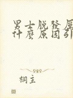 男士脱发厉害是什么原因引起的