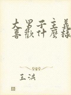 大男子主义男生喜欢什么样的女生