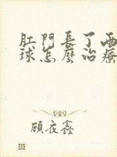 肛门长了两个肉球怎么治疗