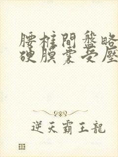 腰椎间盘略突出硬膜囊受压怎么治疗