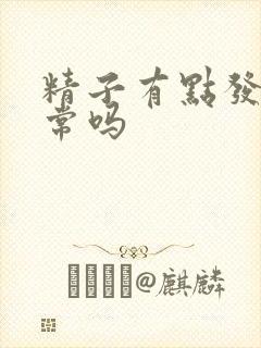 精子有点发黄正常吗