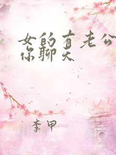 女的有老公还和你聊天