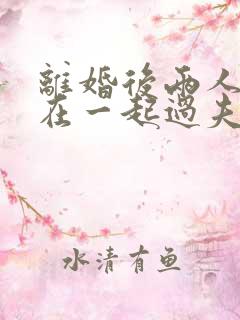 离婚后两人还住在一起过夫妻生活