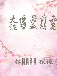 大便最前面有粘液带血丝是怎么了